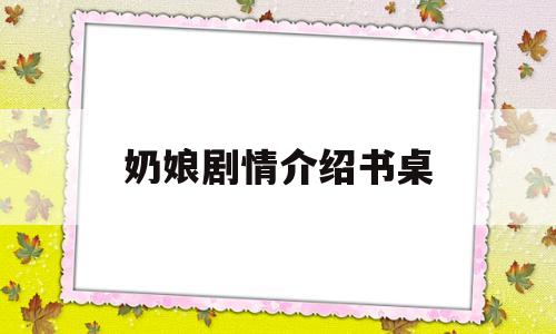 奶娘剧情介绍书桌(捻桃汁枝上青梅)