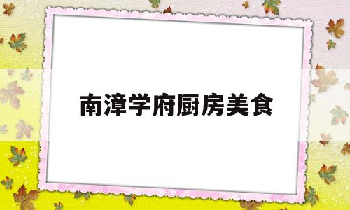 南漳学府厨房美食(南漳哪个学校最好)