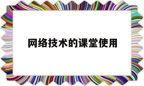 网络技术的课堂使用(网络应用于教学)