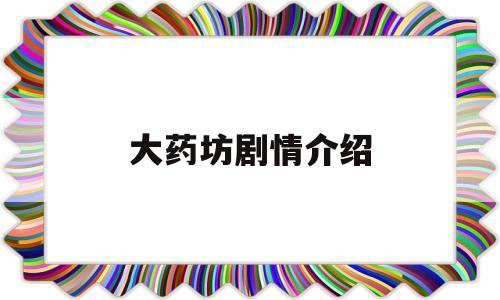 大药坊剧情介绍(大药坊每个人的结局)