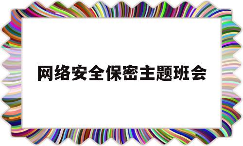网络安全保密主题班会(网络保密安全教育课件)
