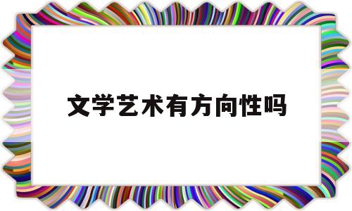 文学艺术有方向性吗(文学艺术类型)