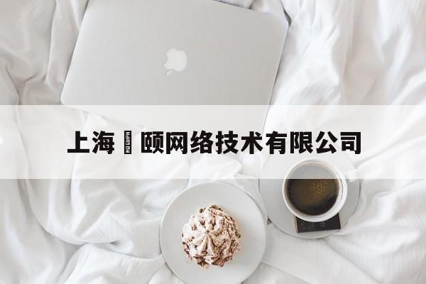上海徳颐网络技术有限公司(上海徳颐网络技术有限公司招聘)