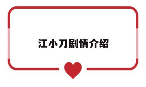 江小刀剧情介绍(江小刀是哪个电视剧)
