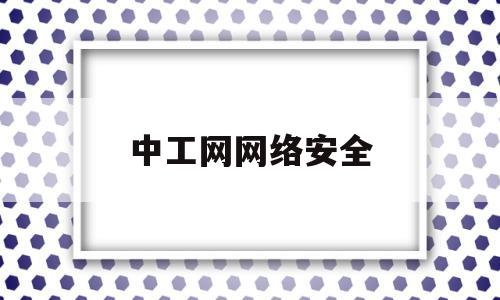中工网网络安全(中工网网络安全考试答案)