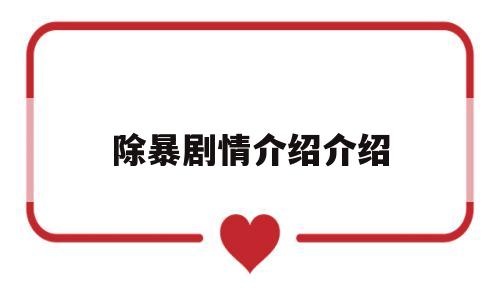 除暴剧情介绍介绍(除暴详细演员表)