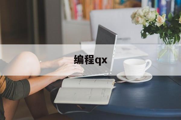 编程qx(编程Qt控件缩放)
