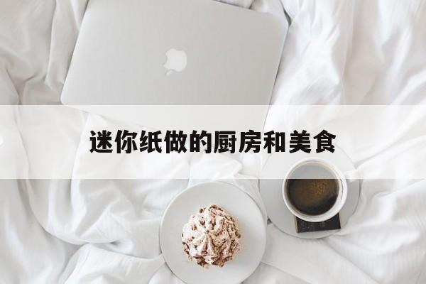迷你纸做的厨房和美食(迷你纸的做法)