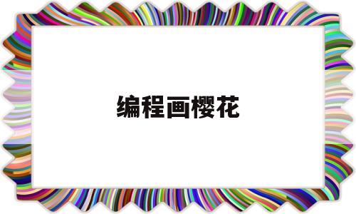 编程画樱花(怎么用编程画花)