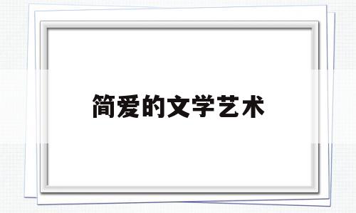 简爱的文学艺术(简爱的文学欣赏)