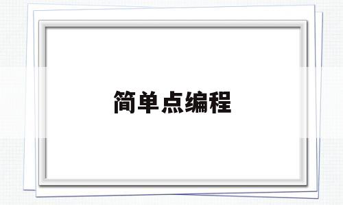 简单点编程(简单编程游戏)