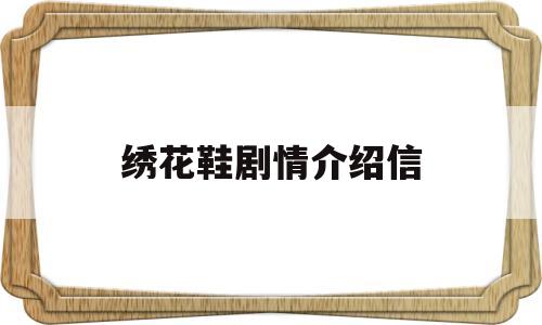 绣花鞋剧情介绍信(绣花鞋剧情详细介绍)