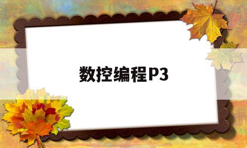数控编程P3(数控编程培训学校哪家好)