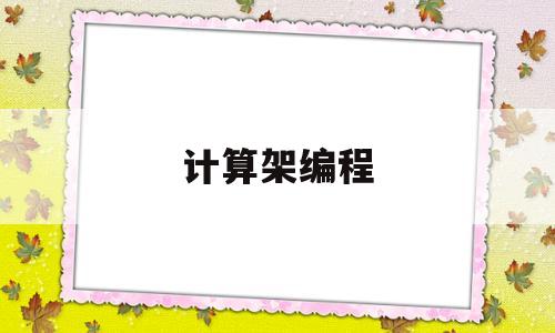 计算架编程(编程设计计算器)