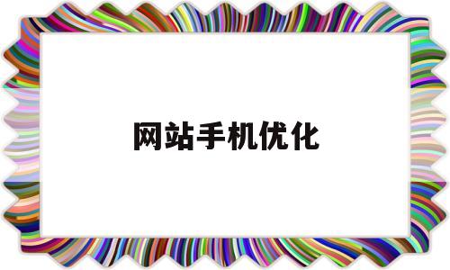 网站手机优化(手机网站优化教程)
