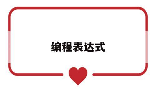编程表达式(编程数学表达式的模板)