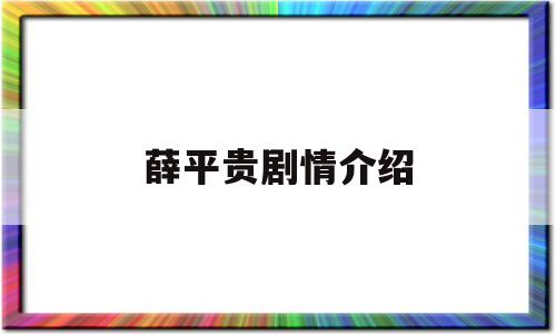薛平贵剧情介绍(薛平贵演员)