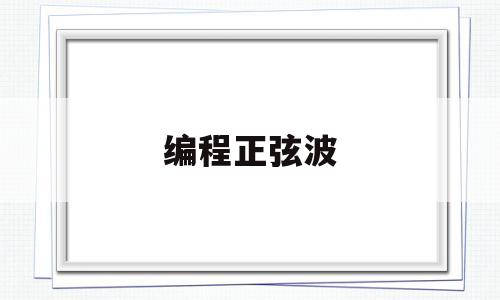 编程正弦波(c语言 正弦波)