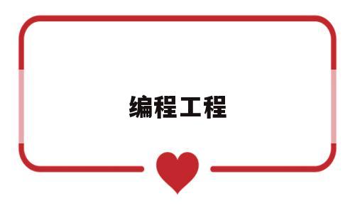 编程工程(编程工程师培训哪里好)