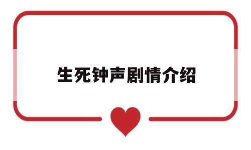 生死钟声剧情介绍(生死钟声剧情介绍详细)