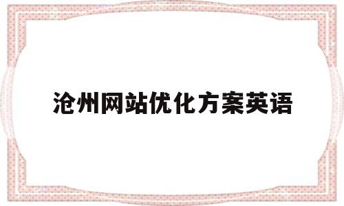 沧州网站优化方案英语(英语网站的推广与优化)