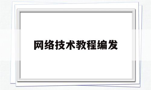 网络技术教程编发(网络编程教学)