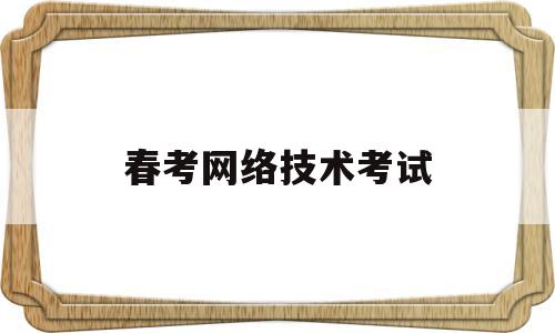 春考网络技术考试(2020年春季高考网络技术试题)