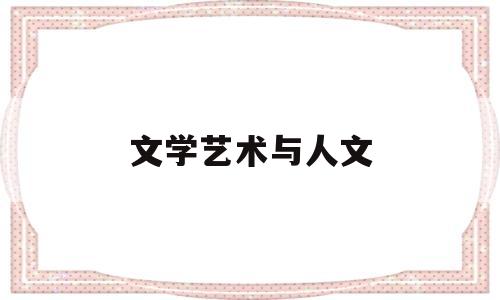 文学艺术与人文(文学与文学艺术)