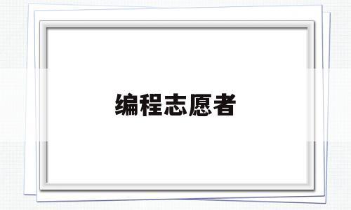 编程志愿者(编程技术社区)