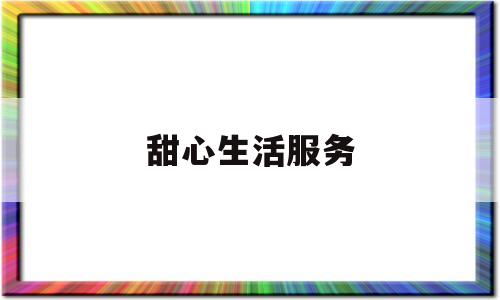 甜心生活服务(邵阳拔智齿要花多少钱)