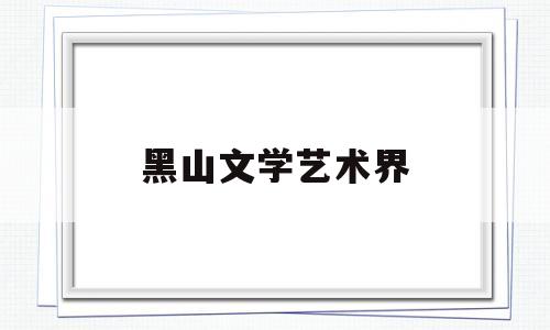 黑山文学艺术界(黑山派诗歌代表作)