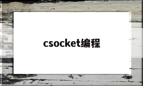 csocket编程(csocket create)