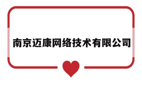 南京迈康网络技术有限公司(广州诈骗公司名单曝光)