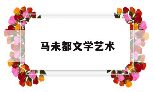 马未都文学艺术(马未都的书)