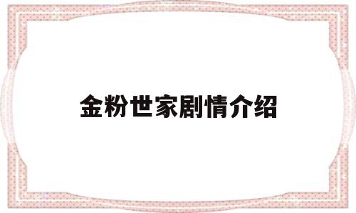 金粉世家剧情介绍(电视剧金粉世家剧情介绍)