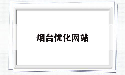 烟台优化网站(烟台网站优化推广公司)