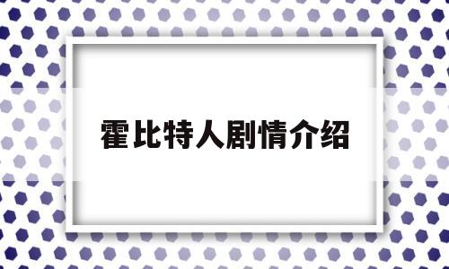 霍比特人剧情介绍(霍比特人剧情介绍详细)
