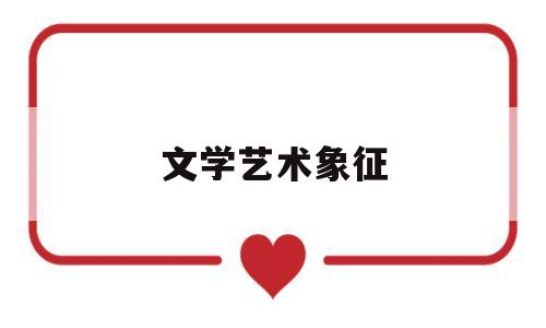 文学艺术象征(文学象征的概念)