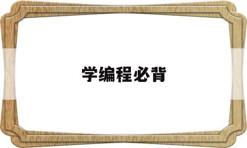 学编程必背(学编程必看的书籍)