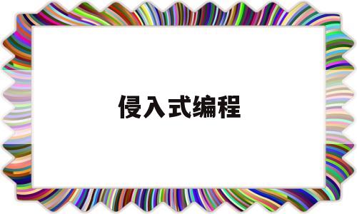 侵入式编程(侵入式指针)